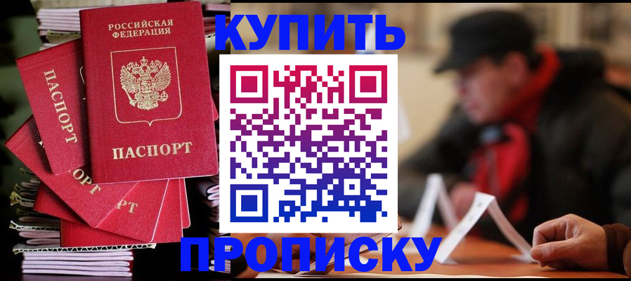 купить прописку в Волжске