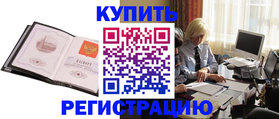 прописка для работы в Волжске